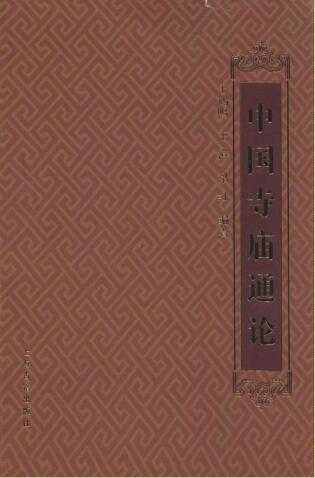 图书网：中国寺庙通论pdf