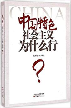 图书网：中国特色社会主义为什么行pdf