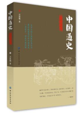图书网：中国通史（简明插图版）pdf