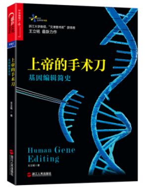 图书网：上帝的手术刀 基因编辑简史（Human Gene Editing）pdf