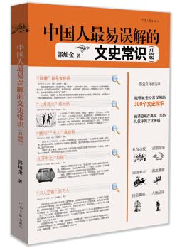 图书网：中国人最易误解的文史常识(升级版)pdf