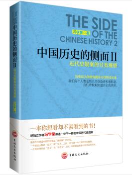 图书网：中国历史的侧面2 近代史疑案的另类观察pdf