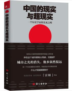 图书网：中国的现实与超现实 一个历史学家的先见之明pdf