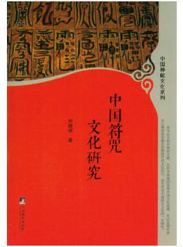 图书网：中国符咒文化研究pdf