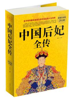 图书网：中国后妃全传（超值白金版）pdf