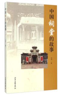 图书网：中国祠堂的故事pdf