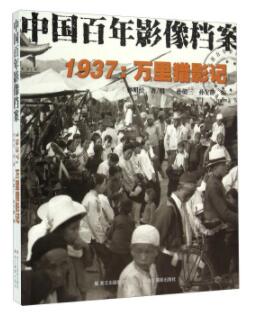 图书网：中国百年影像档案 1937 万里猎影记pdf