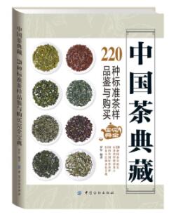 图书网：中国茶典藏 220种标准茶样品鉴与购买 完全宝典pdf