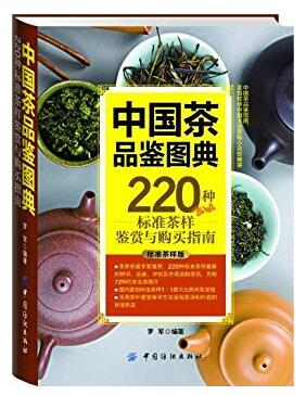 图书网：中国茶品鉴图典 220种标准茶样鉴赏与购买指南（标准茶样版）pdf
