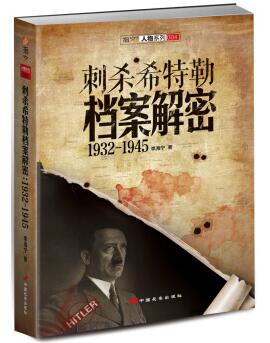图书网：刺杀希特勒档案解密 1932-1945pdf