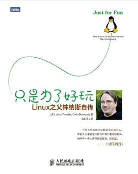 图书网：只是为了好玩 Linux之父林纳斯自传pdf