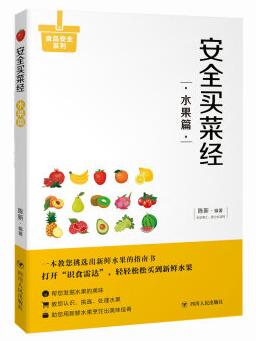 图书网：安全买菜经 水果篇pdf