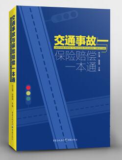 图书网：交通事故与保险赔偿一本通pdf