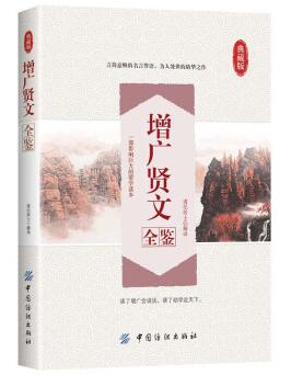 图书网：增广贤文全鉴 典藏版pdf