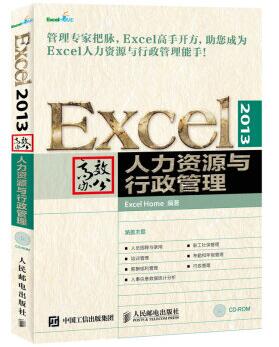 图书网：Excel 2013高效办公 人力资源与行政管理pdf