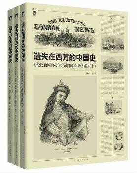 图书网：遗失在西方的中国史（全3册）pdf