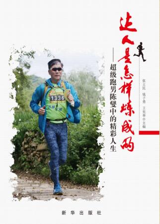 图书网：达人是怎样炼成的 超级跑男陈燮中的精彩人生pdf