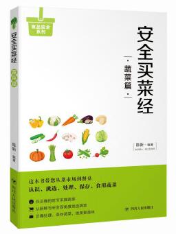 图书网：安全买菜经 蔬菜篇pdf