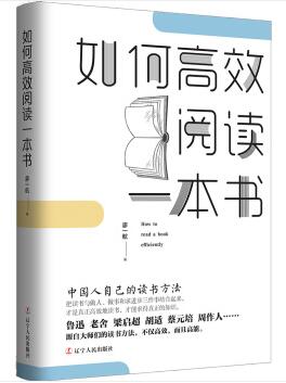 图书网：如何高效阅读一本书 中国人自己的读书方法pdf