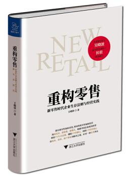 图书网：重构零售 新零售时代企业生存法则与经营实践pdf