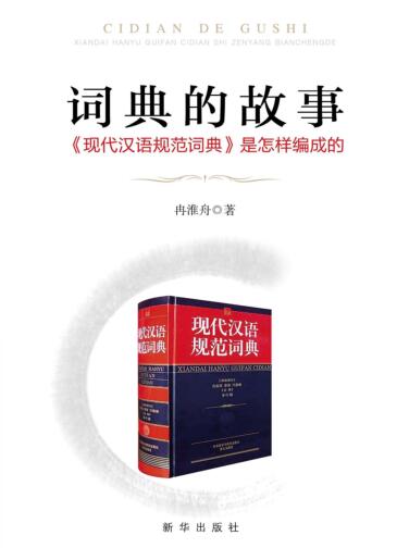 图书网：词典的故事 《现代汉语规范词典》是怎样编成的pdf