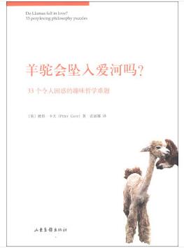 图书网：羊驼会坠入爱河吗 33个令人困惑的趣味哲学难题pdf