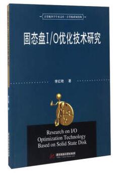 图书网：固态盘I/O优化技术研究pdf