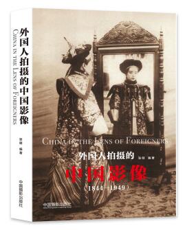 图书网：外国人拍摄的中国影像 1844-1949pdf