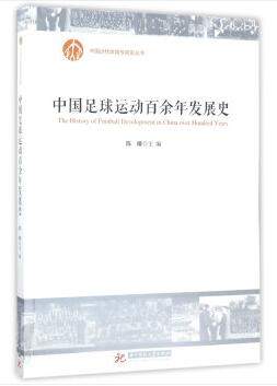 图书网：中国足球运动百余年发展史pdf