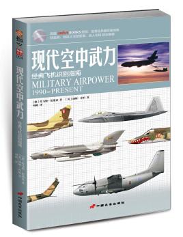 图书网：现代空中武力 经典飞机识别指南[Modern Military AirPower 1990-Present]pdf