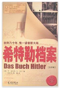 图书网：希特勒档案(全译本)pdf