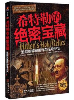 图书网：希特勒的绝密宝藏 追踪纳粹藏匿称帝圣物纪实pdf
