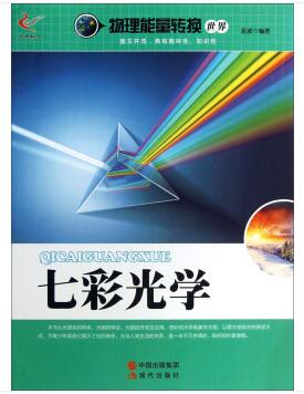 图书网：物理能量转换世界 七彩光学pdf