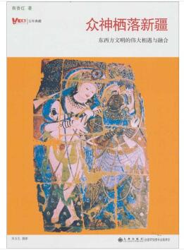 图书网：众神栖落新疆 东西方文明的伟大相遇与融合pdf