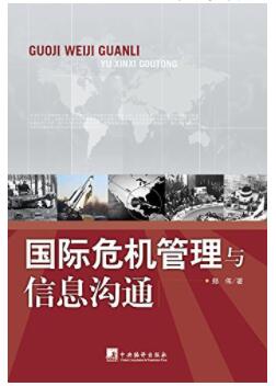 图书网：国际危机管理与信息沟通pdf