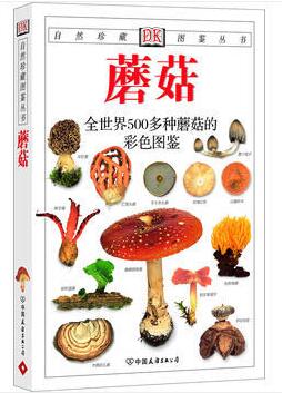 图书网：蘑菇 全世界500多种磨菇的彩色图鉴pdf