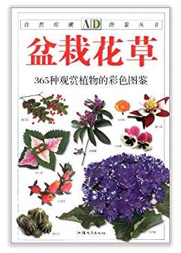 图书网：盆栽花草 365种观赏植物的彩色图鉴pdf