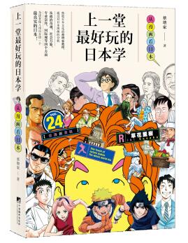图书网：上一堂最好玩的日本学 从漫画看日本pdf