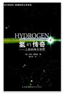 图书网：氢的传奇 人类的伟大发现pdf