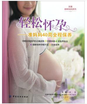 图书网：轻松怀孕 准妈妈40周全程保养pdf