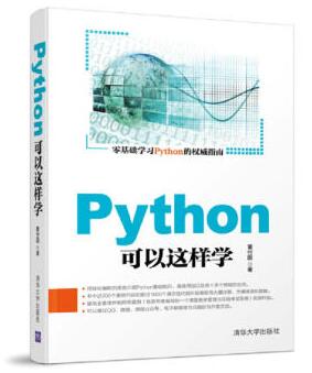 图书网：Python可以这样学pdf