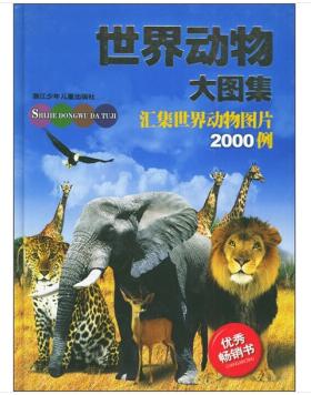 图书网：世界动物大图集 汇集世界动物图片2000例pdf