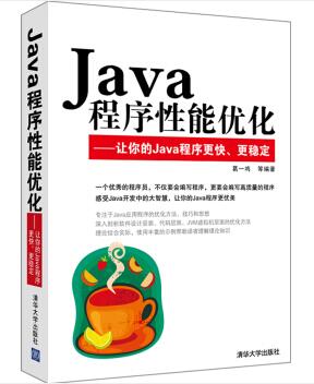 图书网：Java程序性能优化 让你的Java程序更快 更稳定pdf