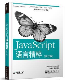 图书网：JavaScript语言精粹（修订版）pdf