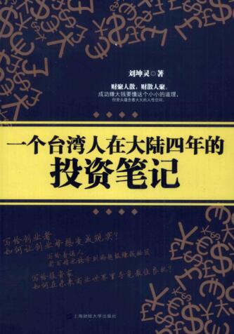 图书网：一个台湾人在大陆四年的投资笔记pdf