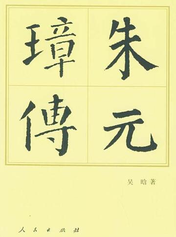 图书网：朱元璋传(中国历代帝王传记)pdf