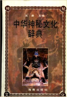 图书网：中华神秘文化辞典pdf