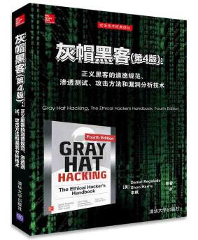 图书网：灰帽黑客 第4版 正义黑客的道德规范 渗透测试 攻击方法和漏洞分析技术pdf