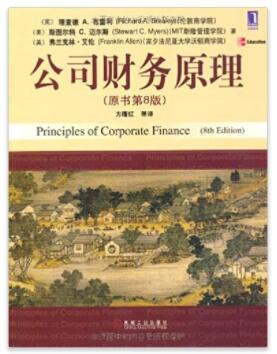 图书网：公司财务原理(原书第8版)pdf