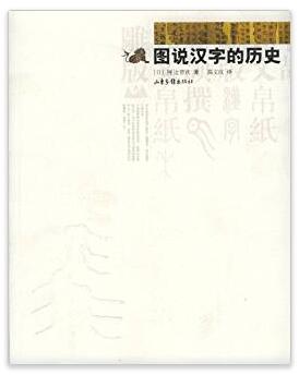 图书网：图说汉字的历史pdf